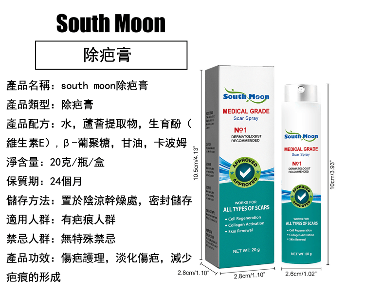 south moon除疤膏2.png